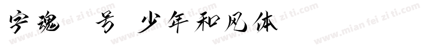 字魂34号-少年和风体 Regular字体转换